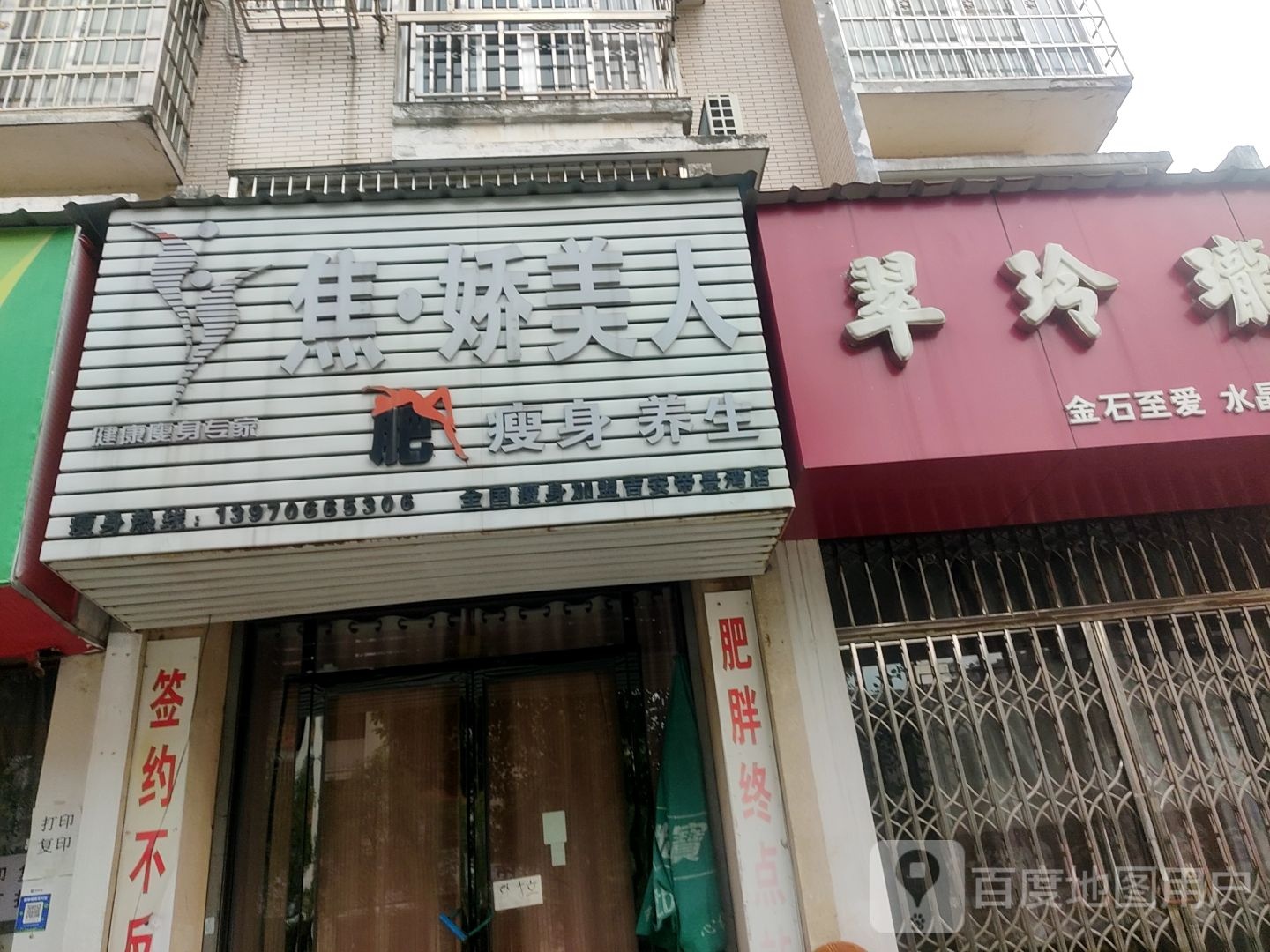 焦娇美人瘦身养生堂(康居步行街店)