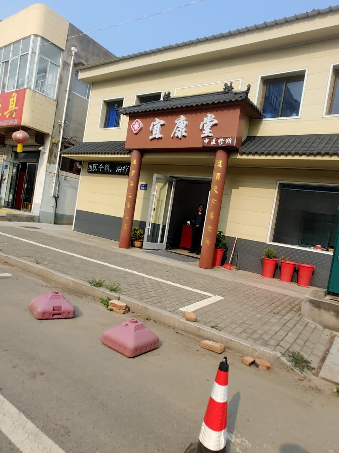 宜康堂中西医诊所