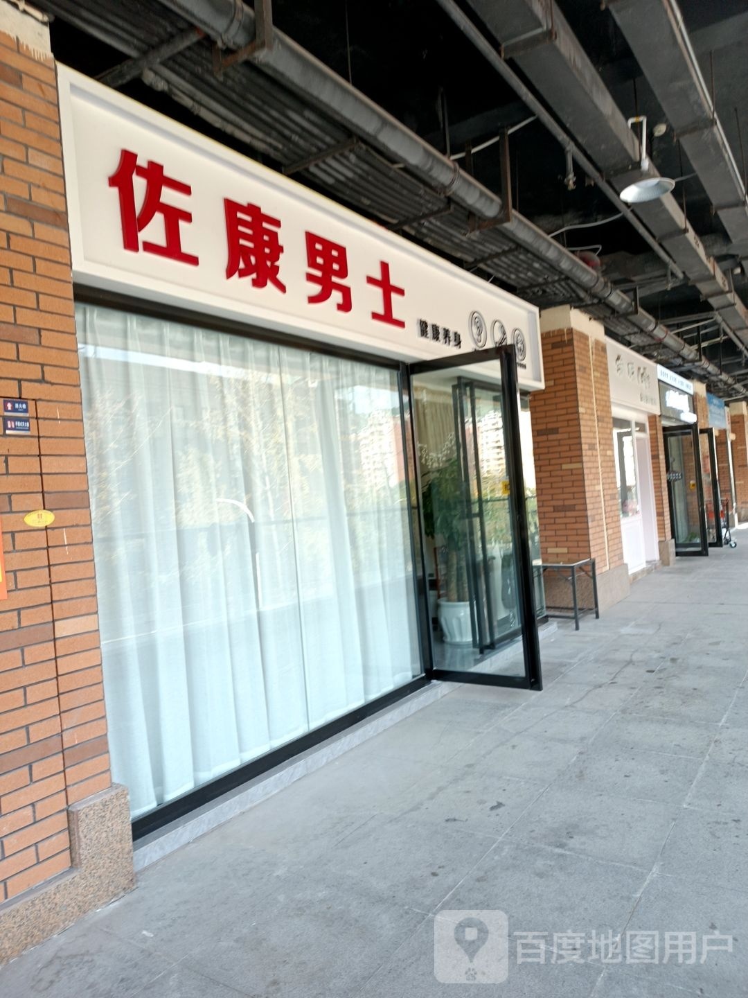 佐康男士健康养身(仁和春天国际花园店)