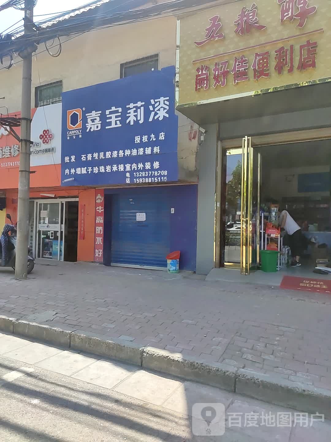 尚好佳便利店