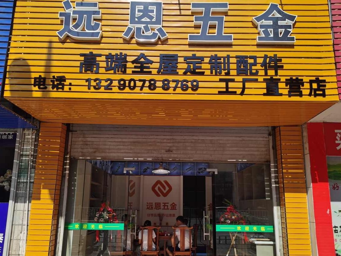 远恩宁五