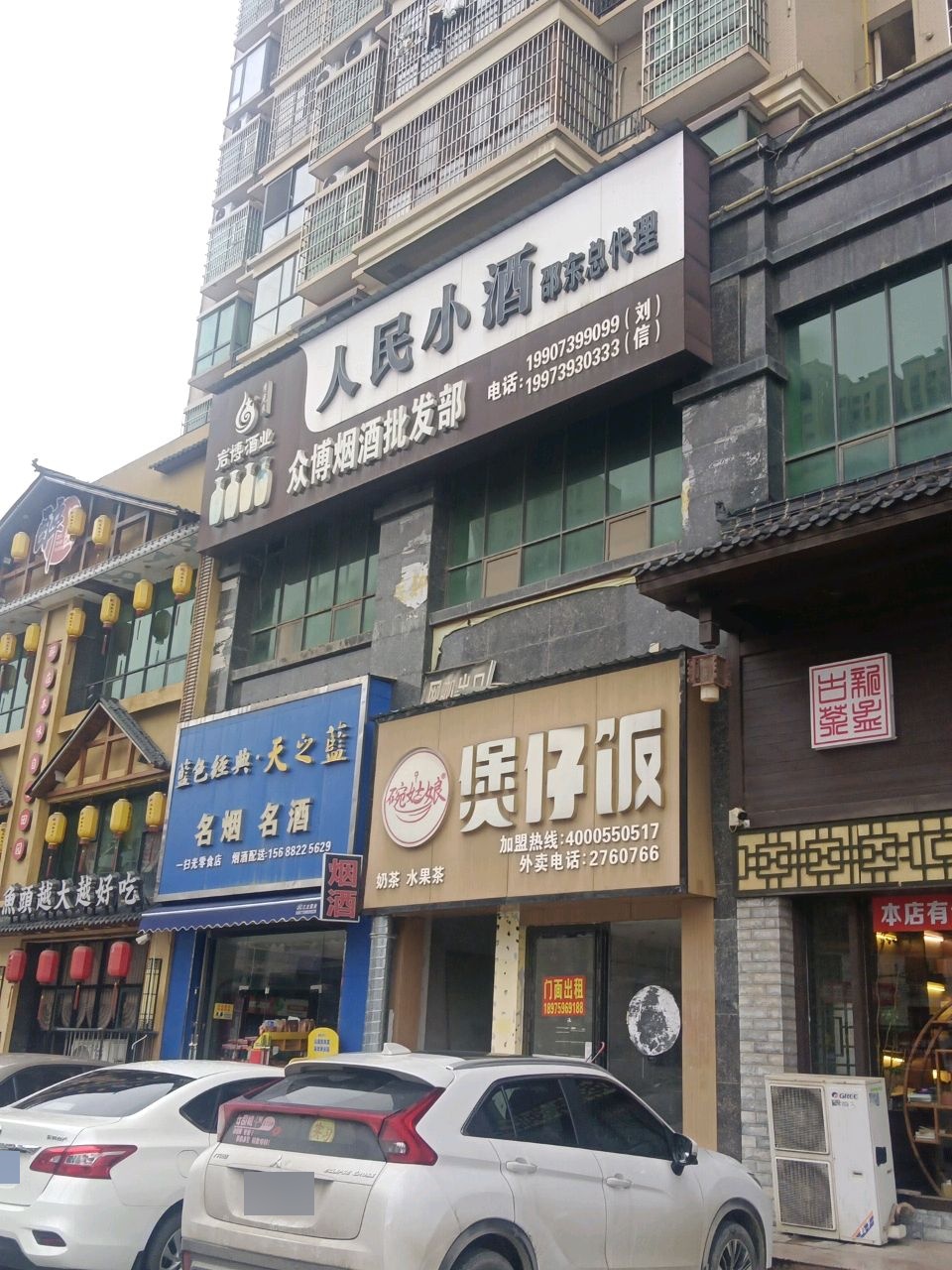 人民小酒(昭阳大道店)