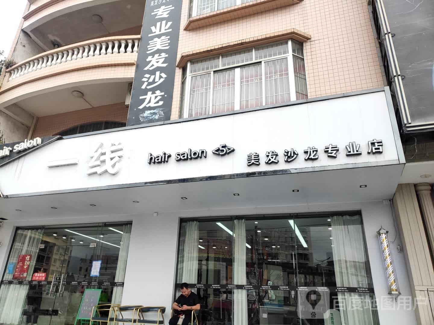 一线hair salon(东湖店)