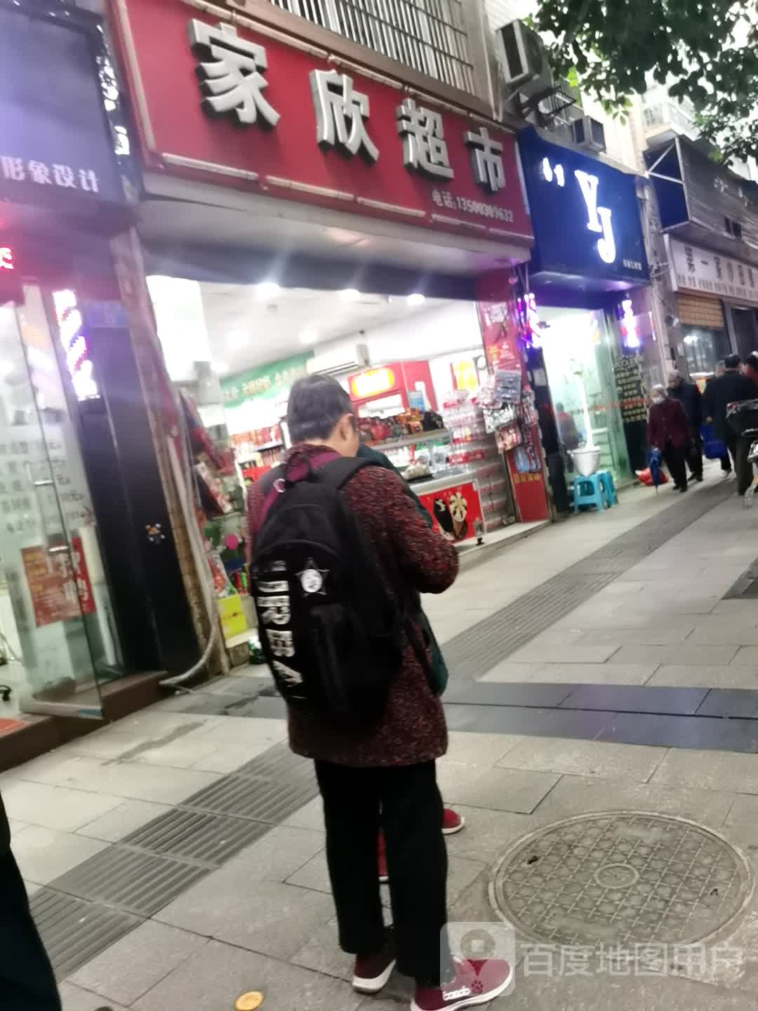 家欣表市(马家湾店)