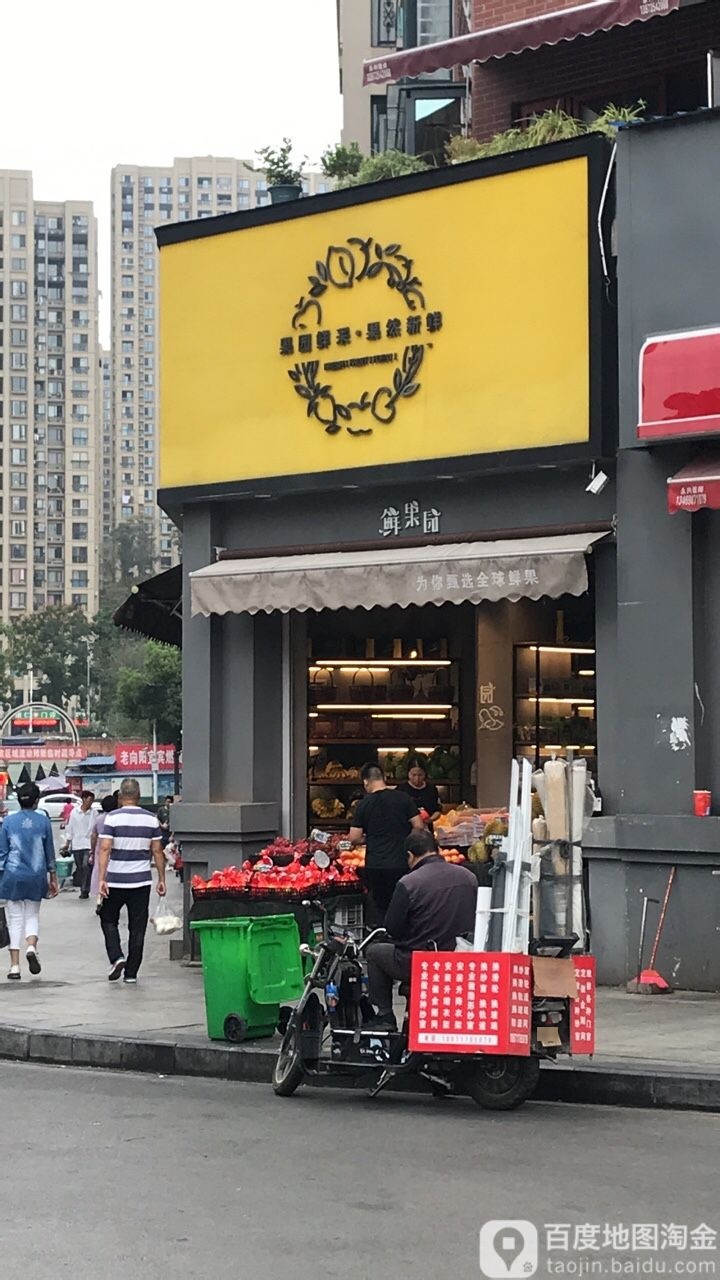 鲜果园(江山多娇店)