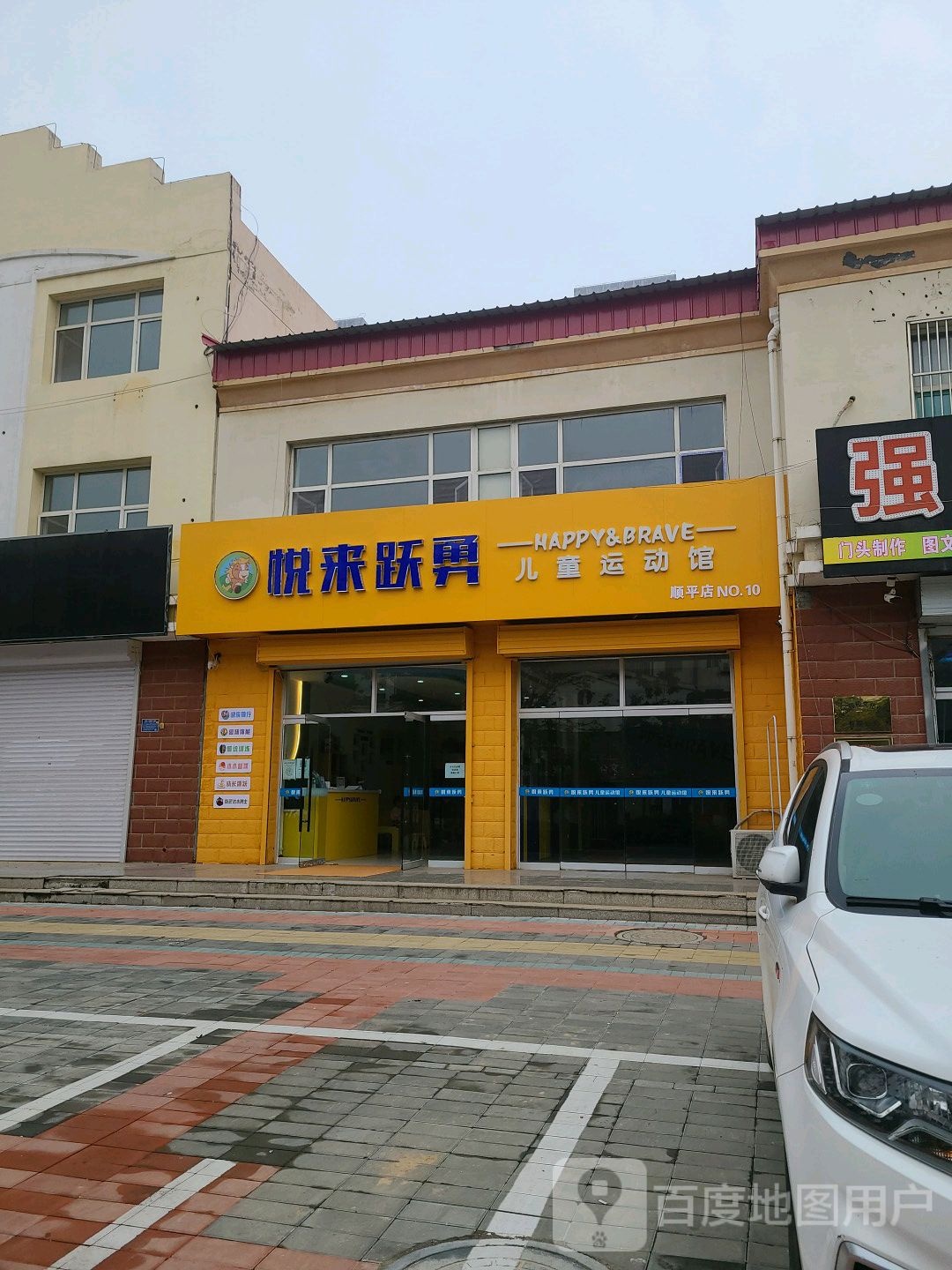 悦来跃勇儿童运动馆(顺平店)