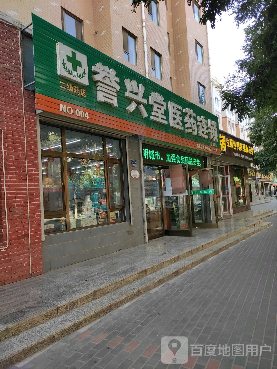 誉兴堂医药(正丰店)