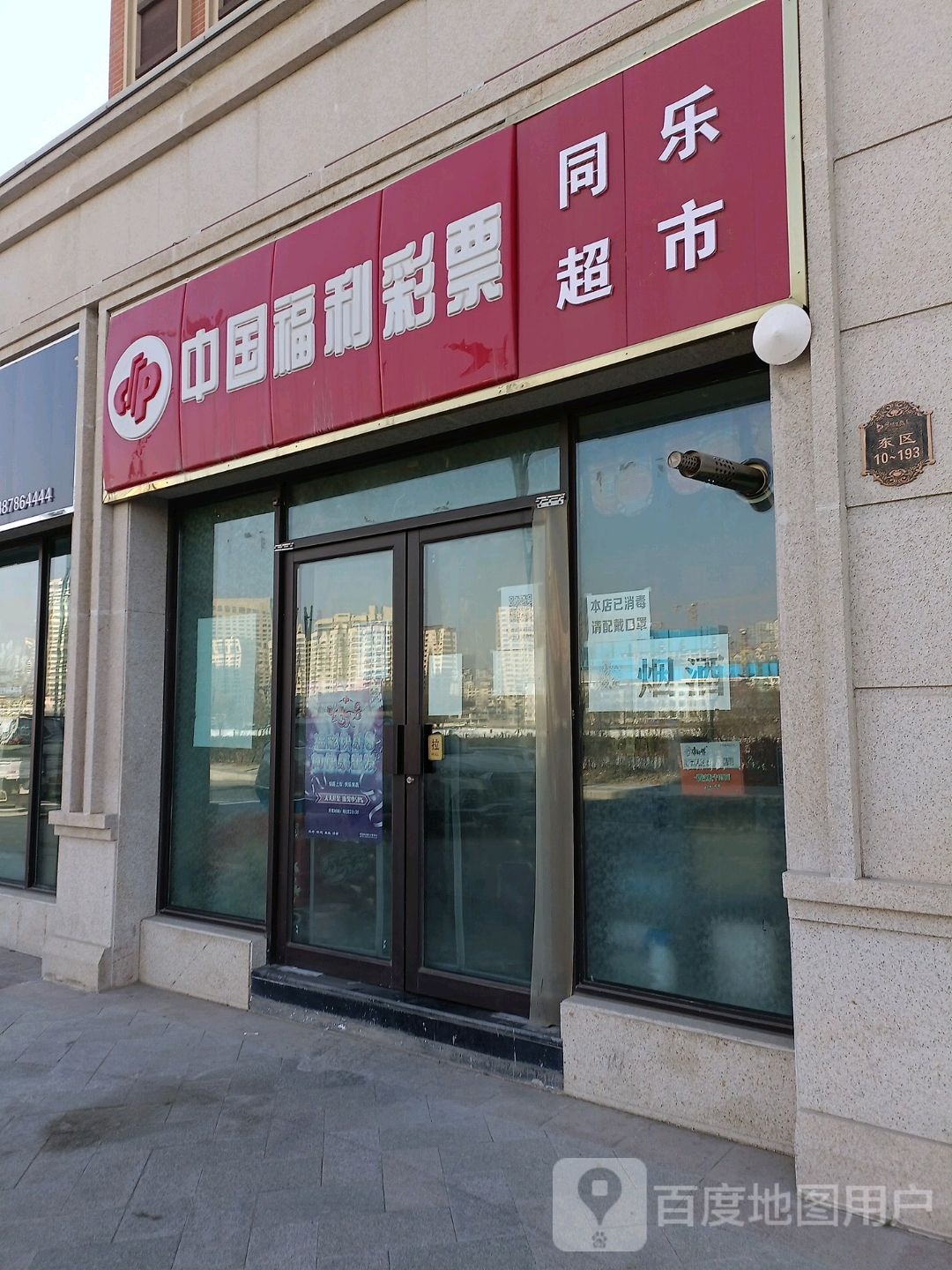 同乐好事(滨河路店)