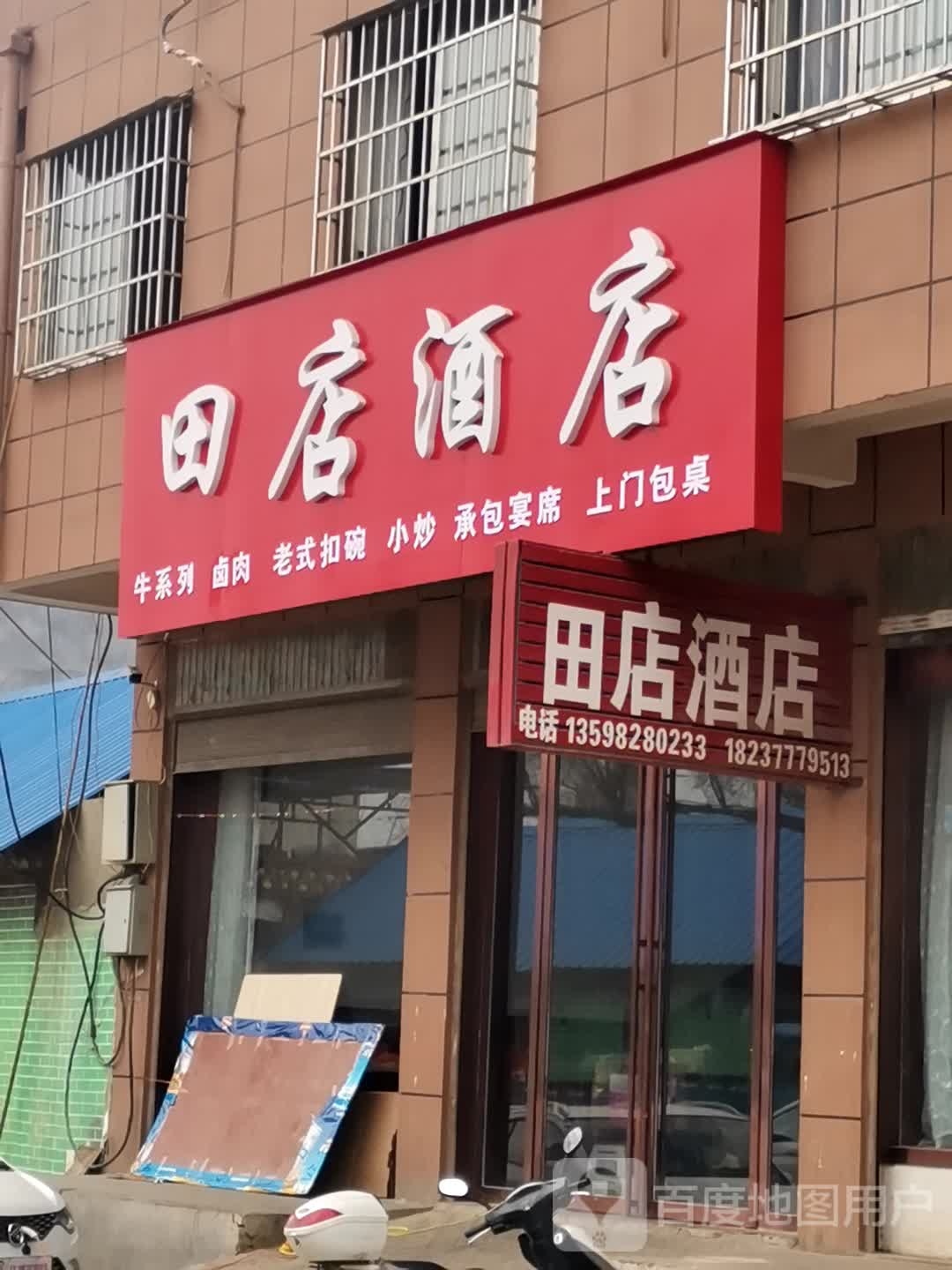 田店酒店
