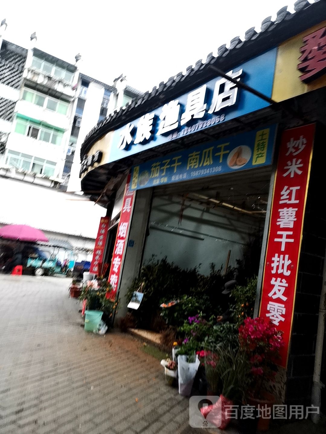 水族鱼具店