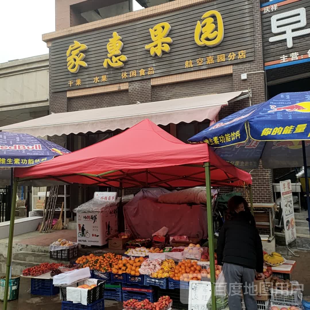 家惠果园(航空嘉园分店)