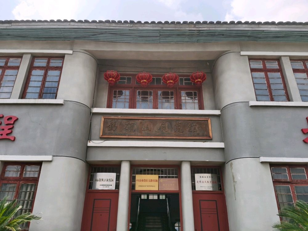 锡矿山展览馆