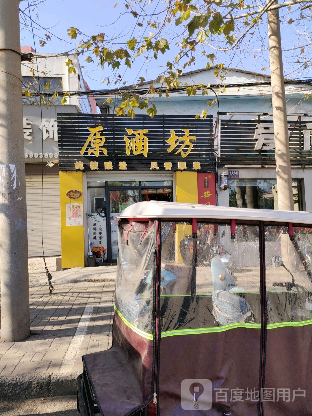 原酒坊(东环路店)