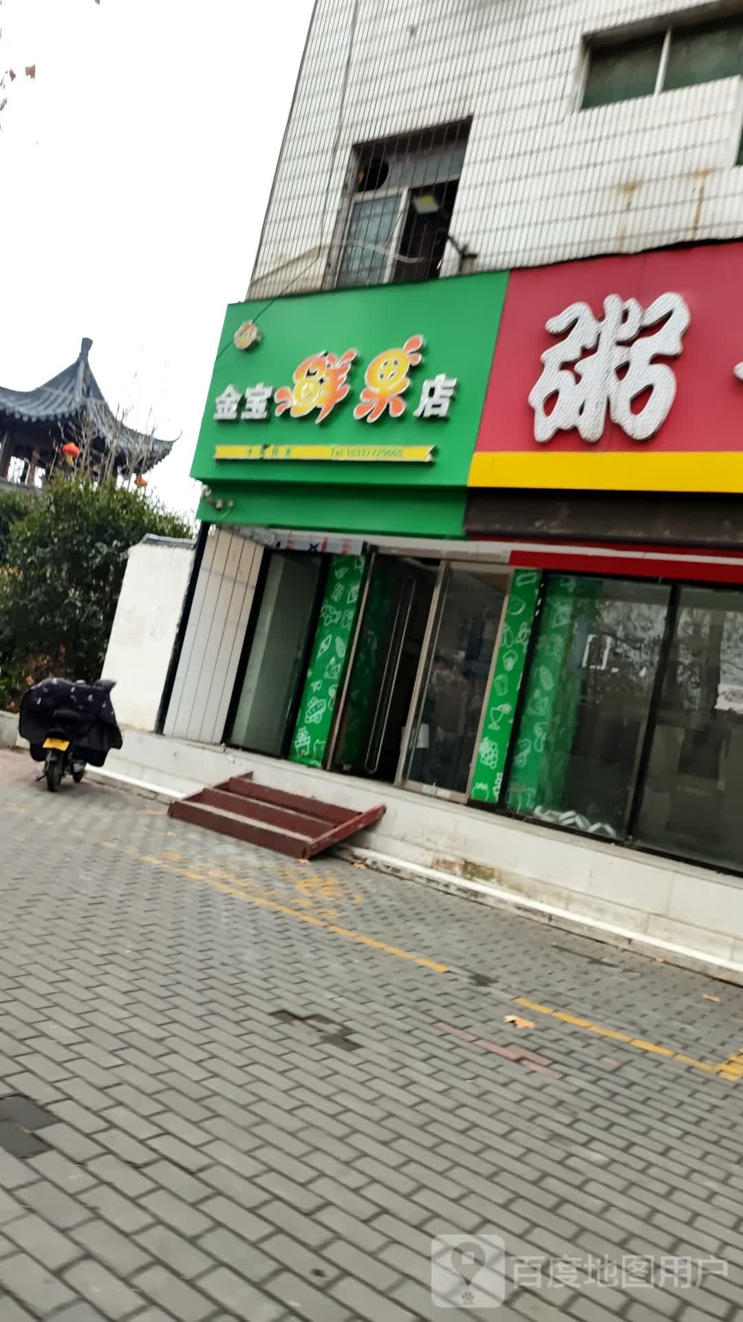 金宝鲜果店