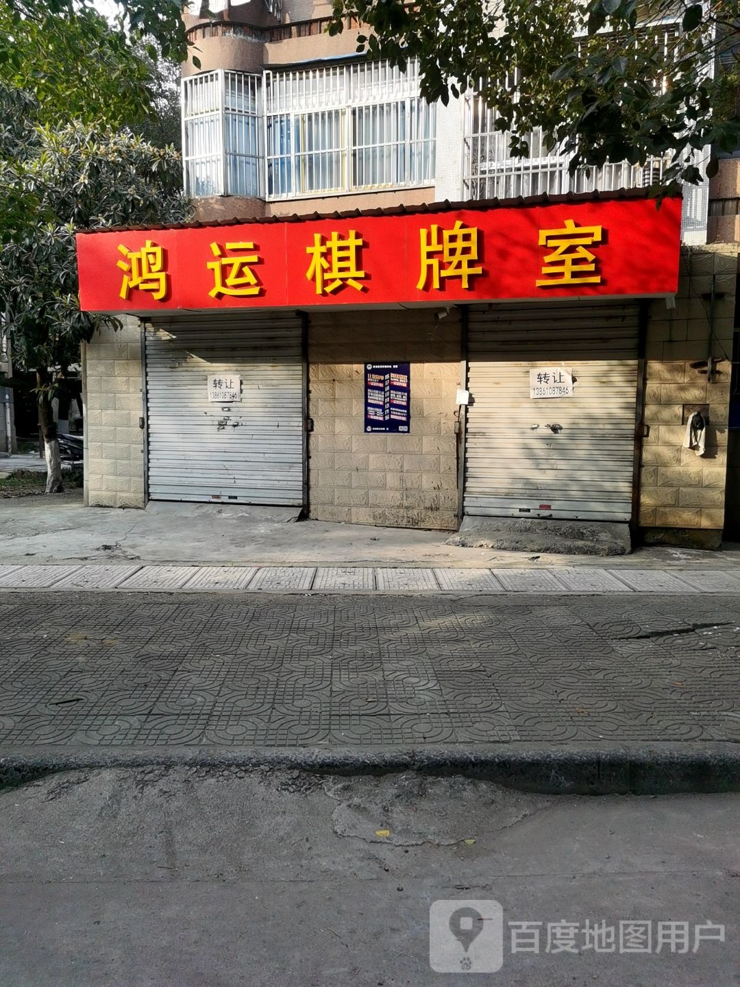 鸿运棋牌社(红梅新村店)