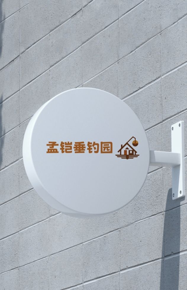 孟铠垂钓园