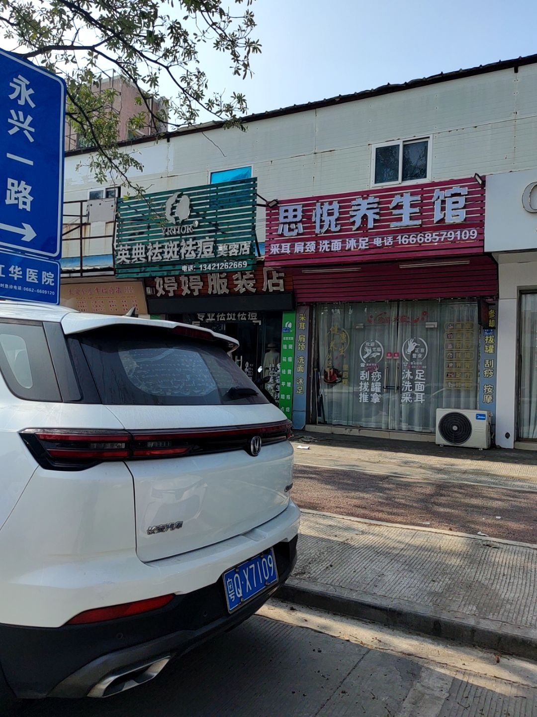 思悦养生馆