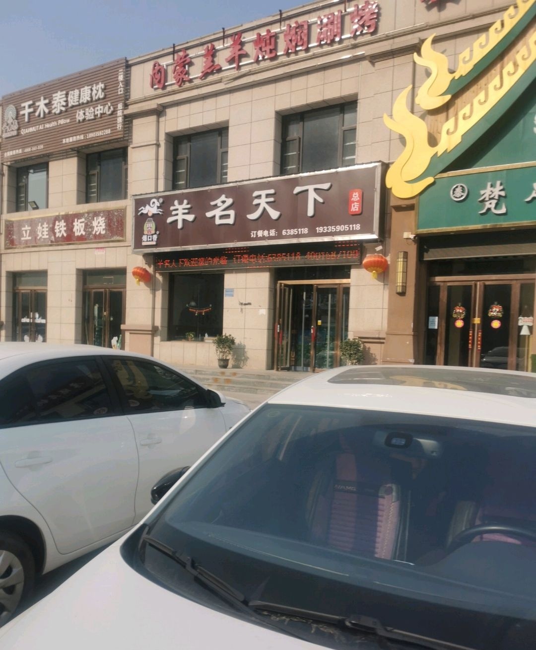 羊名天下(涑水街店)