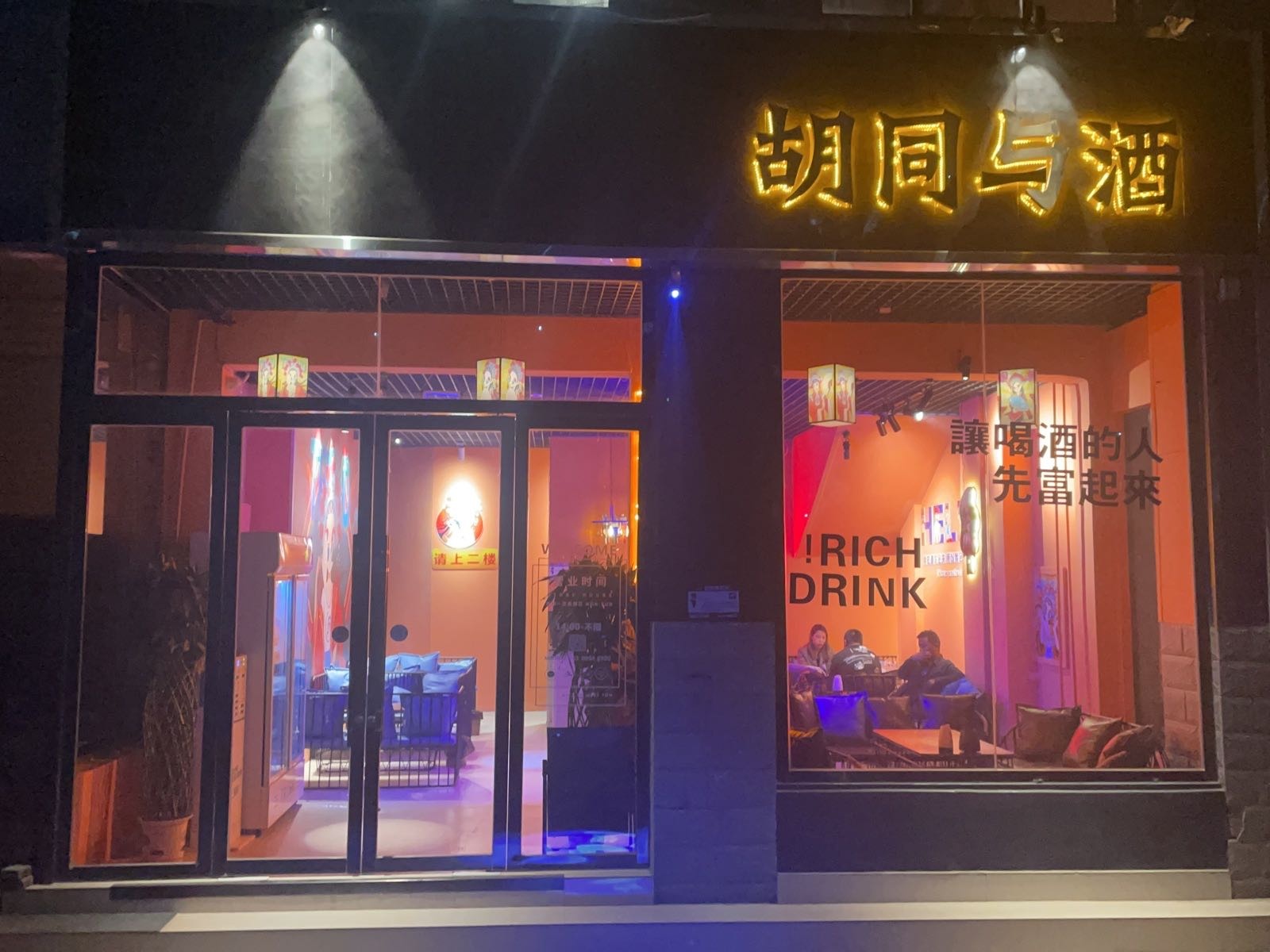 胡同与酒(S101店)