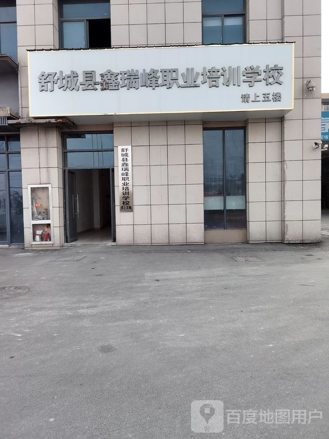 鑫瑞峰职业学校