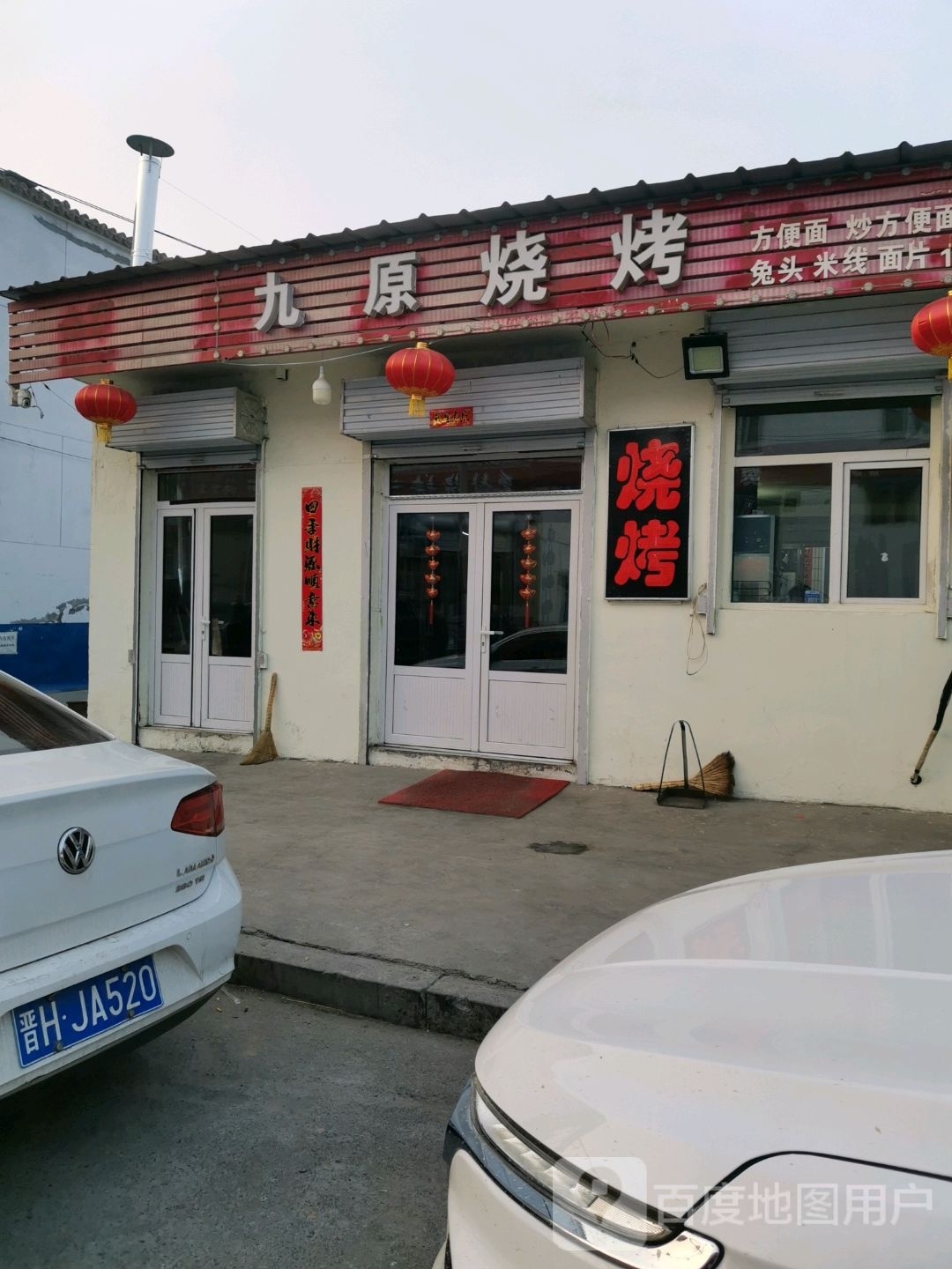 九原烧烤