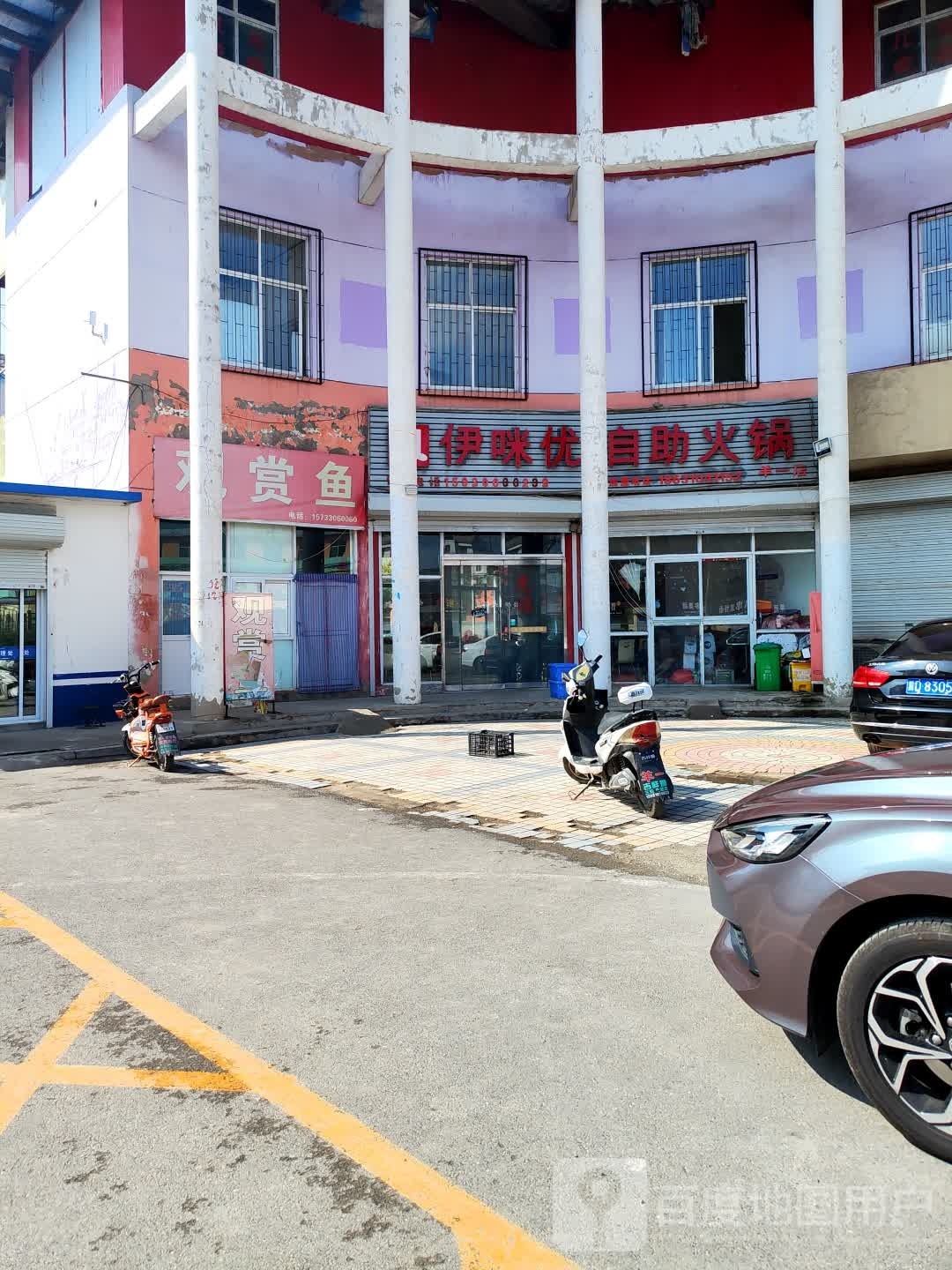 伊咪优自助小锅