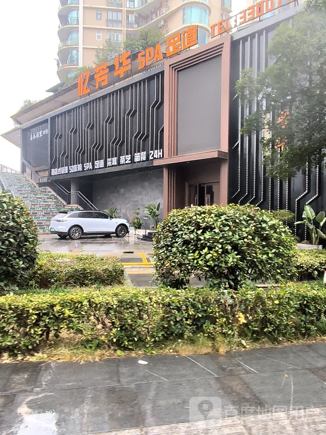 忆芳华SPA足道(老城店)