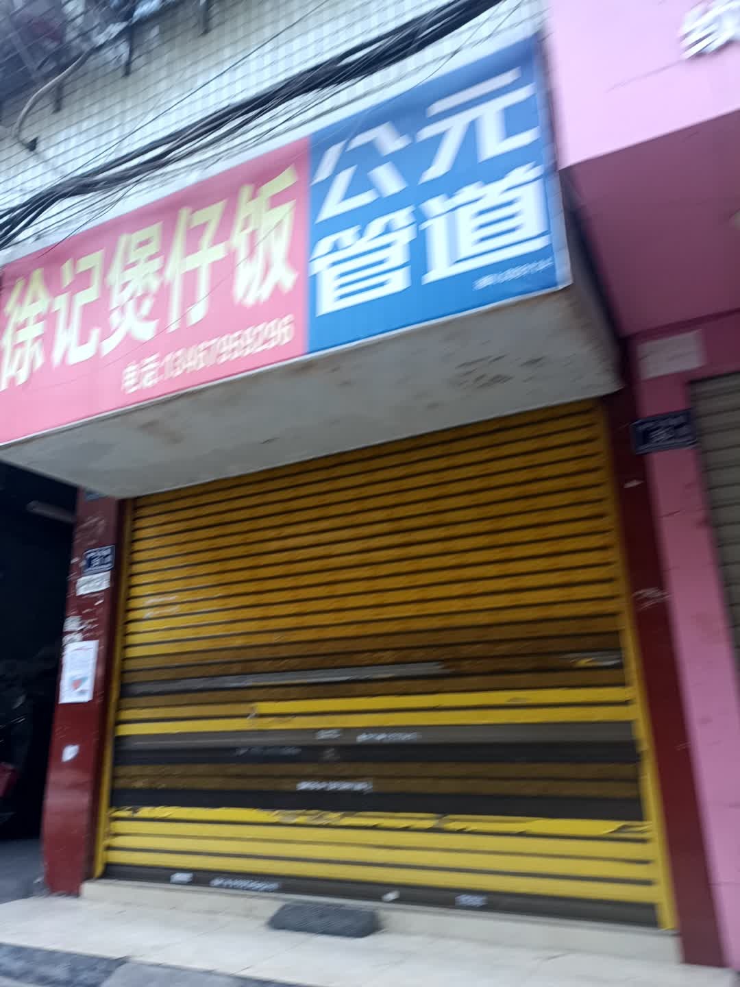 徐记煲仔饭
