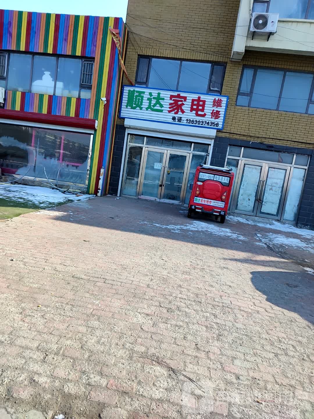 顺达家电(岭东南街店)