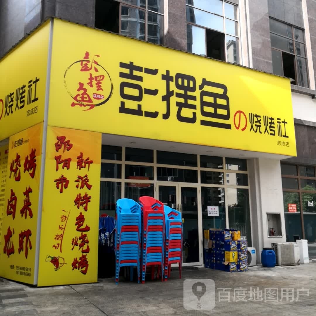 彭摆鱼烤烧社(志成店)