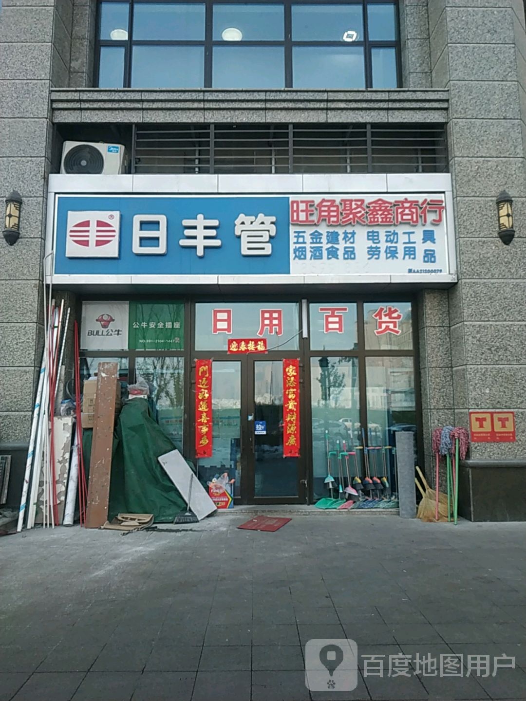 聚鑫五金店