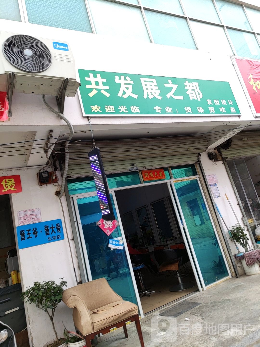 共发展之都发型设计