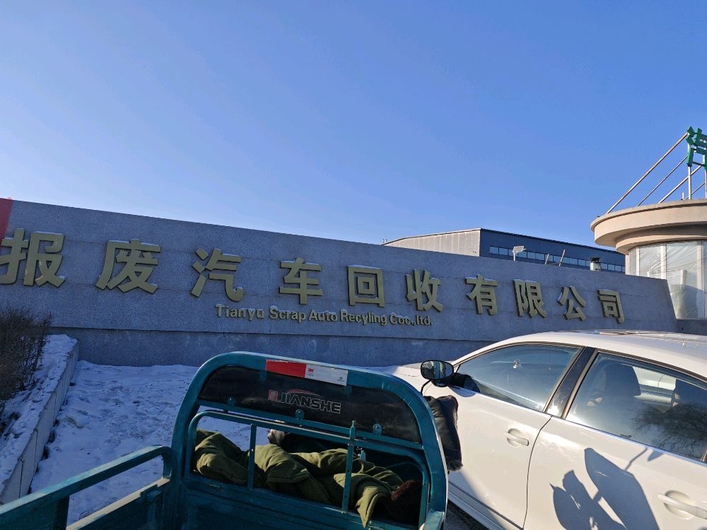 辽源汽车报废回收有限公司