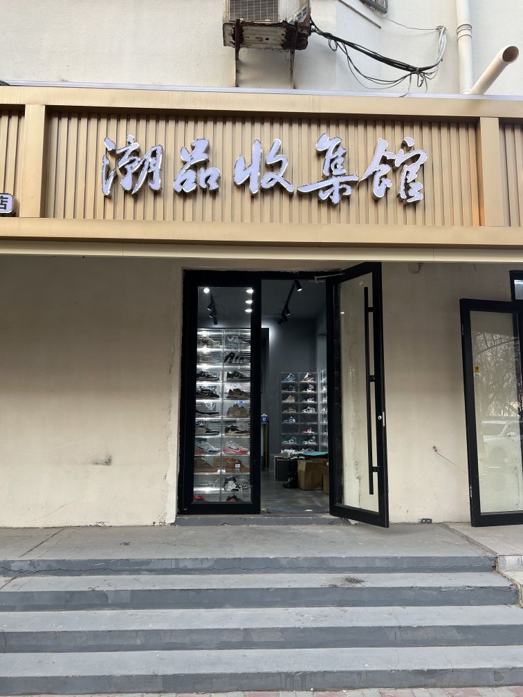 潮品收集馆