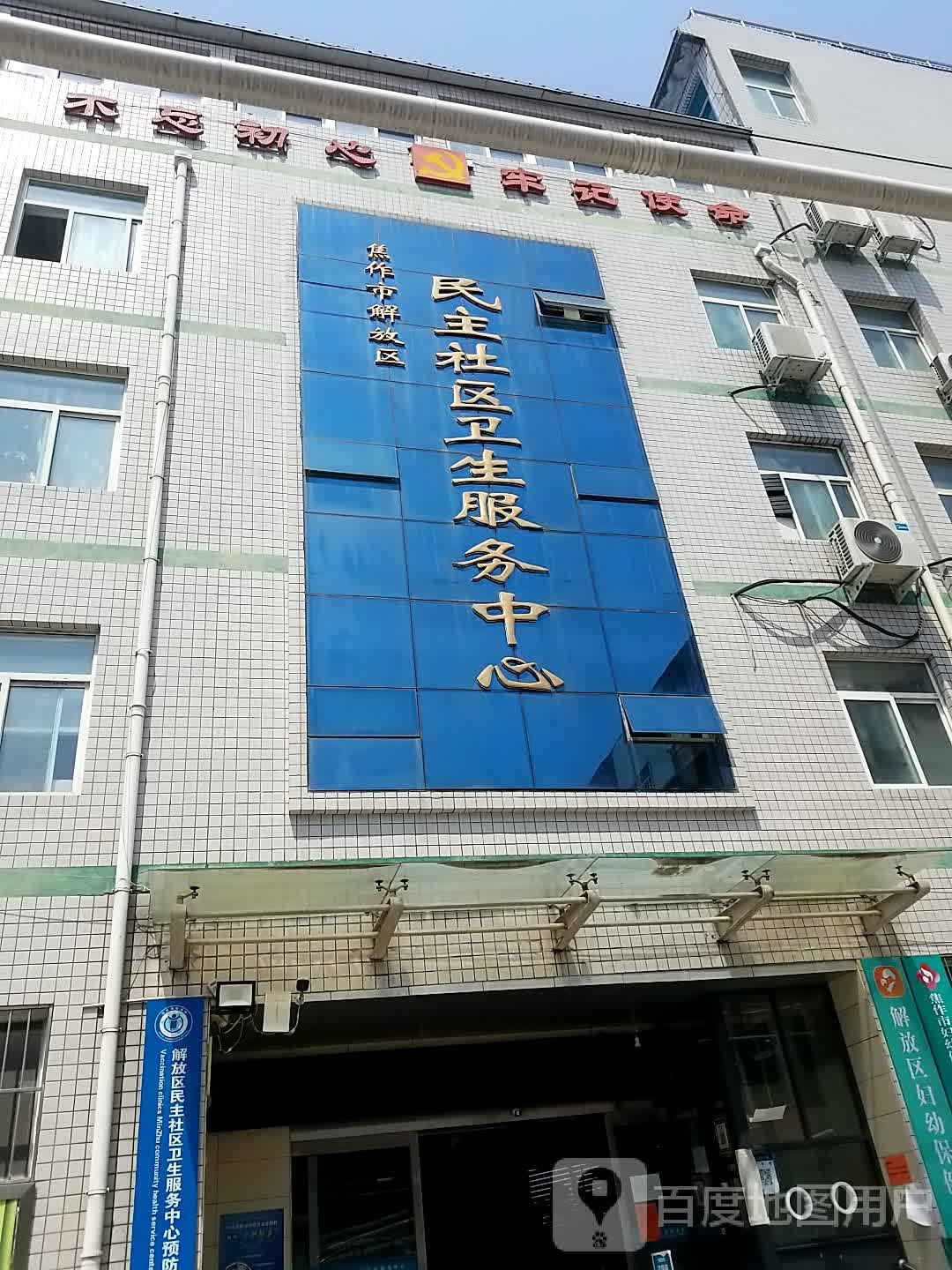 民主社区卫生服务中心