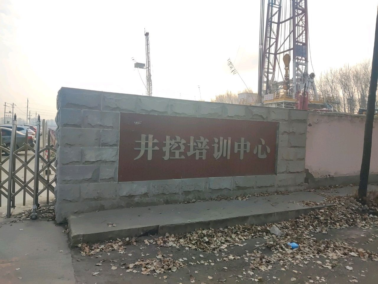 吉林油田井控培训中心