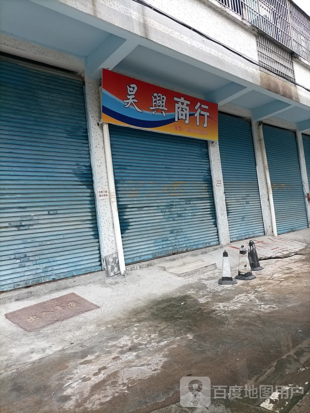 昊兴商行