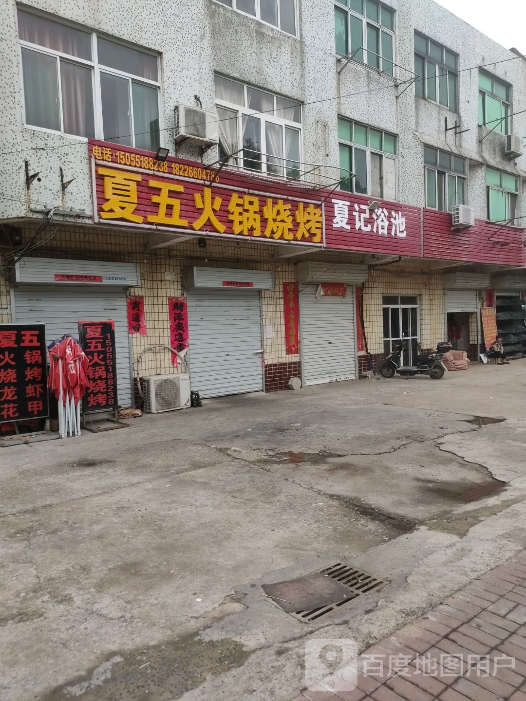 夏五火锅烧烤
