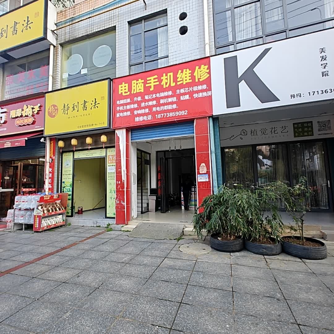 电脑手机维修