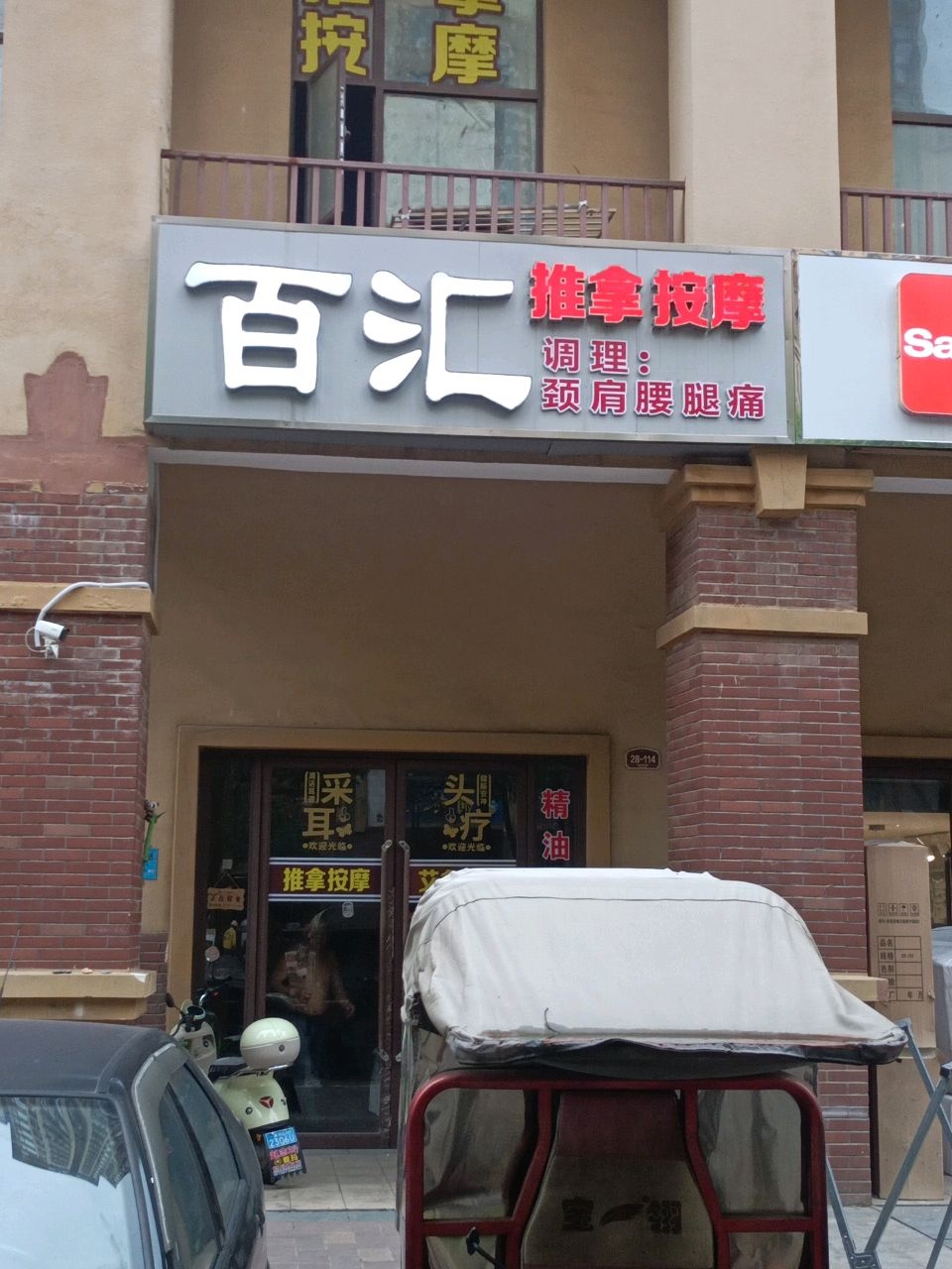 百汇推拿按摩环境