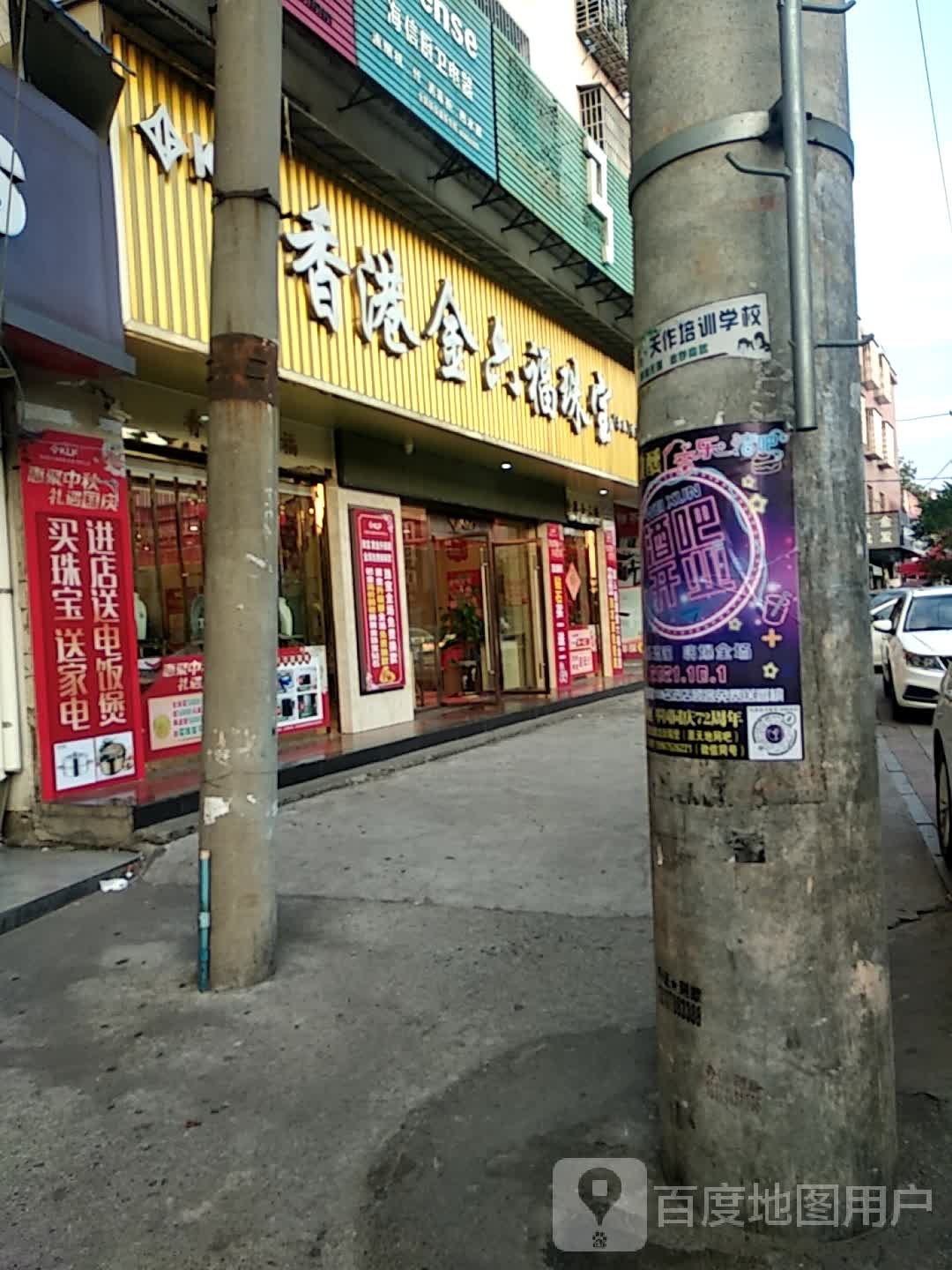 香港金六福珠宝(集团)有限公司(马田金店)