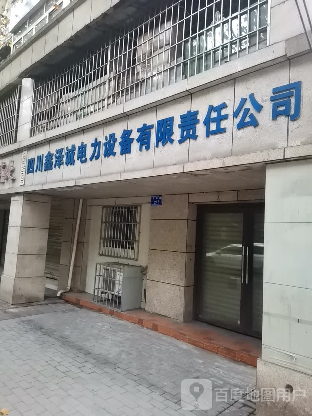 四川鑫泽诚电力店设备有限责任公司