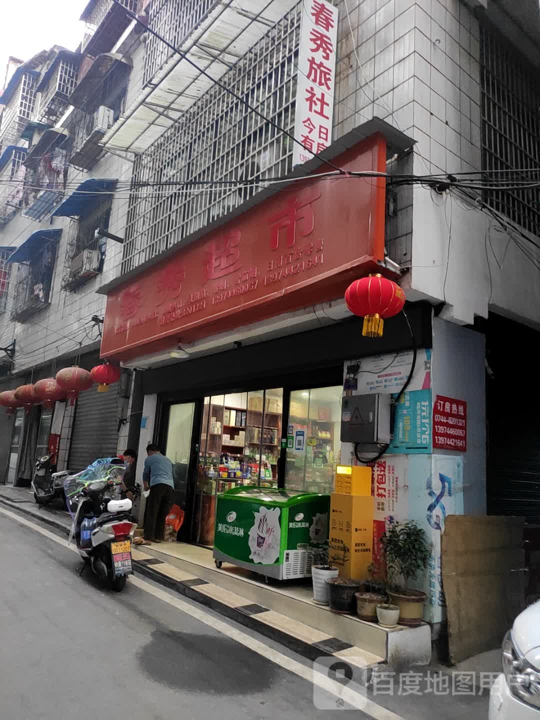 春秀超市(法院巷店)