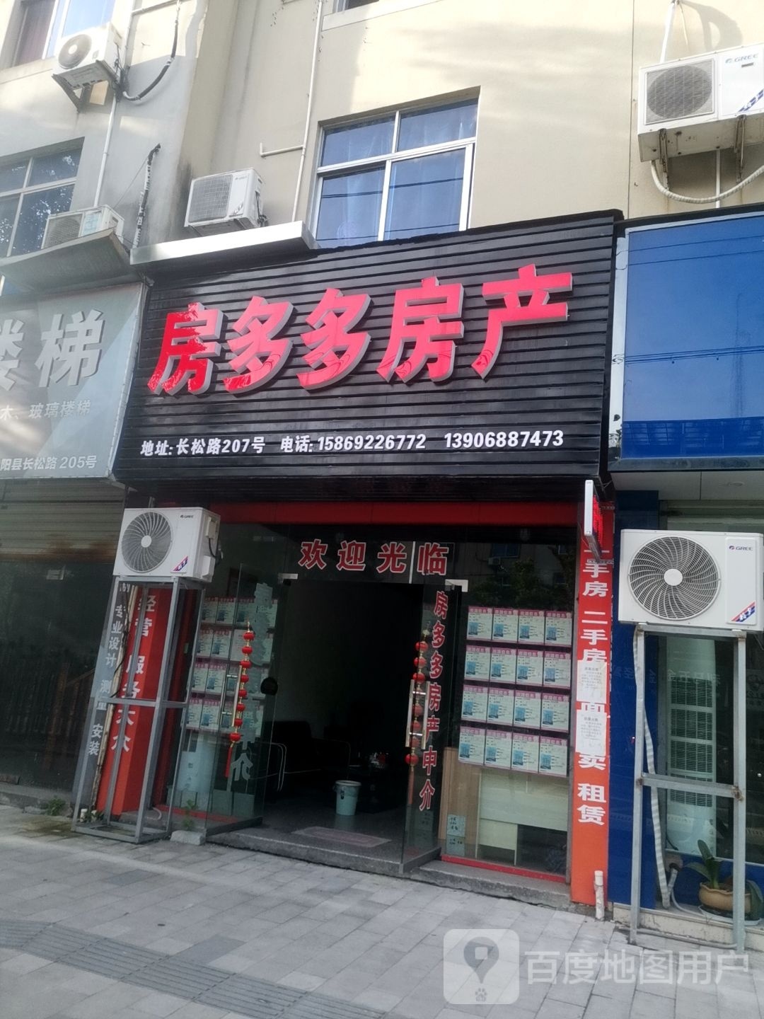 房多多房产(长松路店)