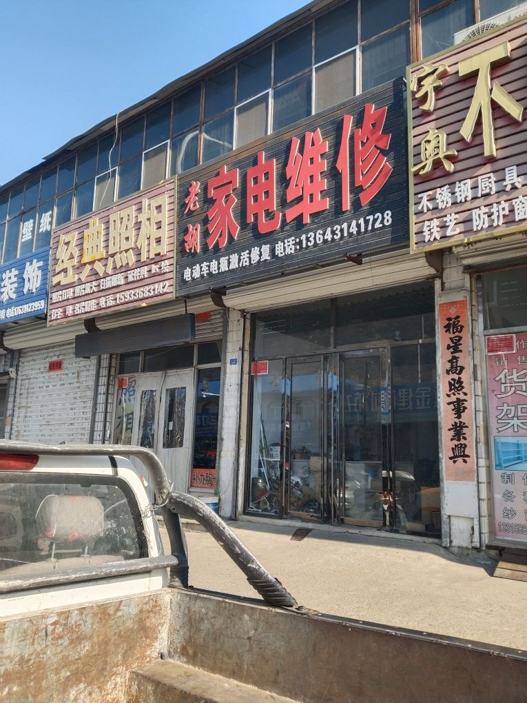老胡家电维修