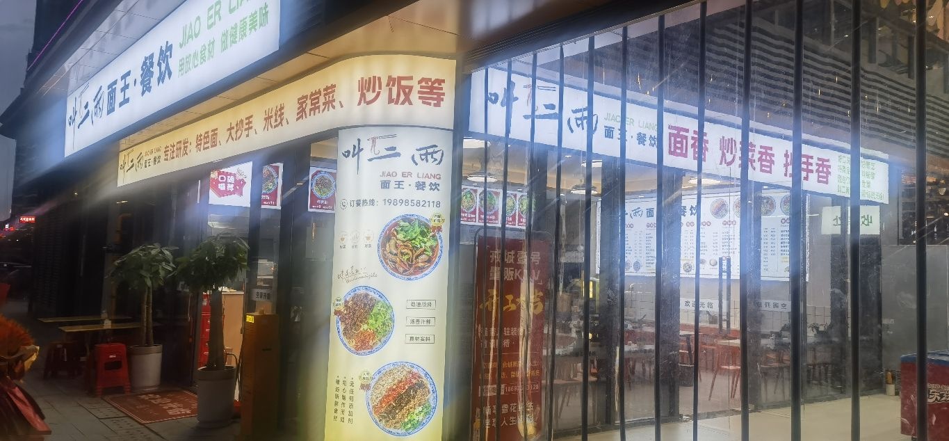 叫二两面王餐饮(大学路店)