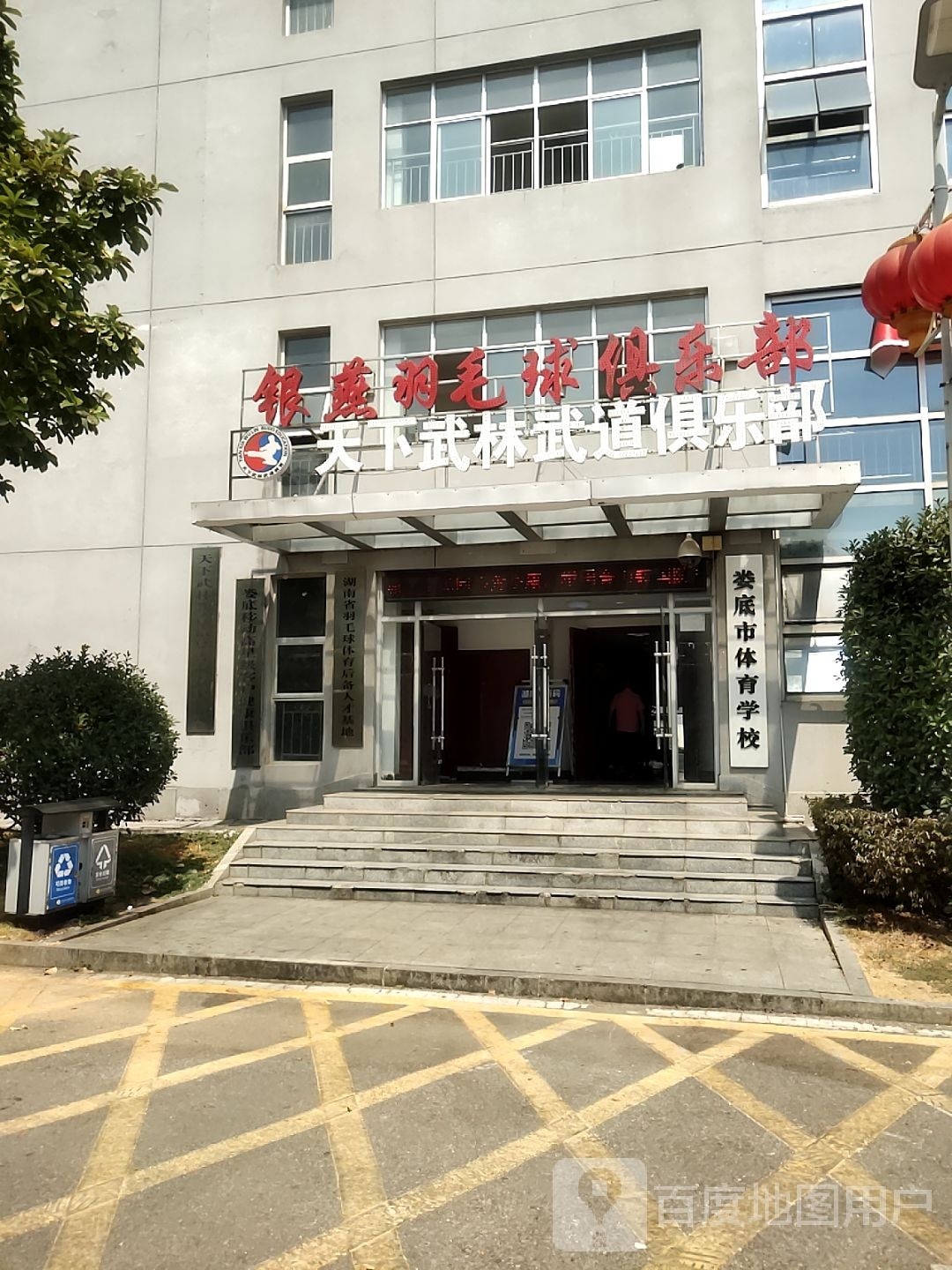 娄底市体育总会