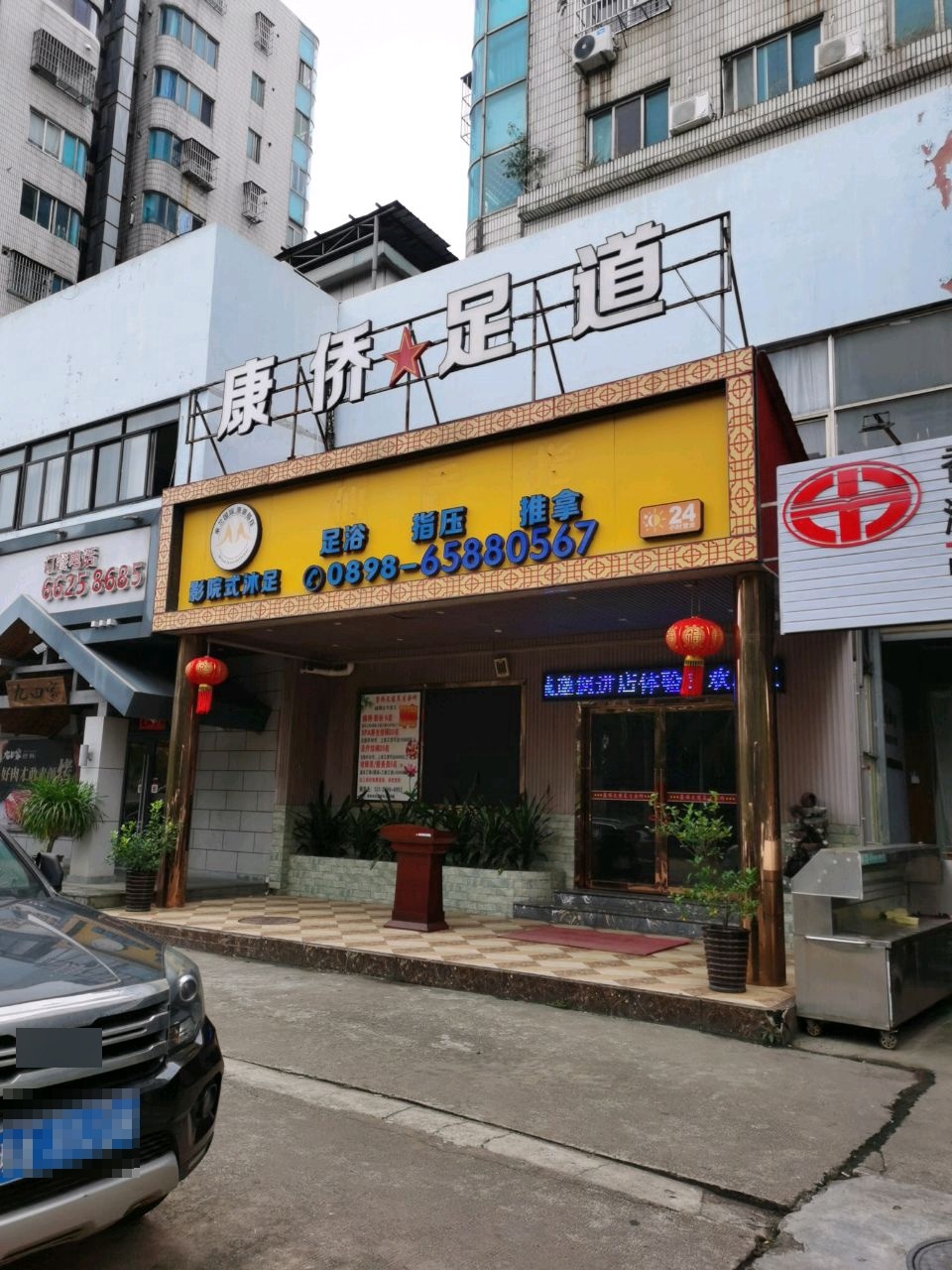 君逸足道·4K影院式足浴指压SPA(海甸岛店)