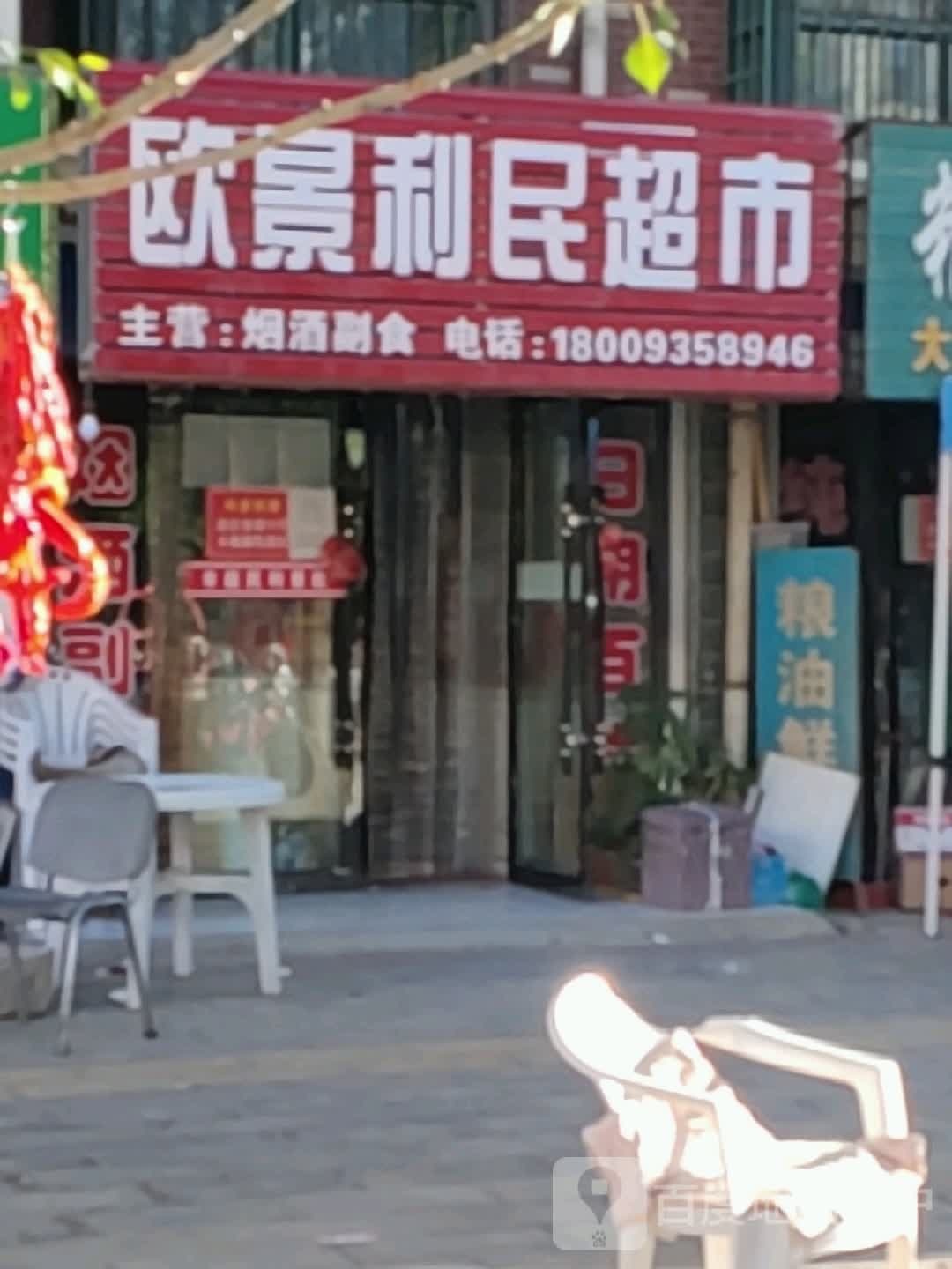 欧景利民超市