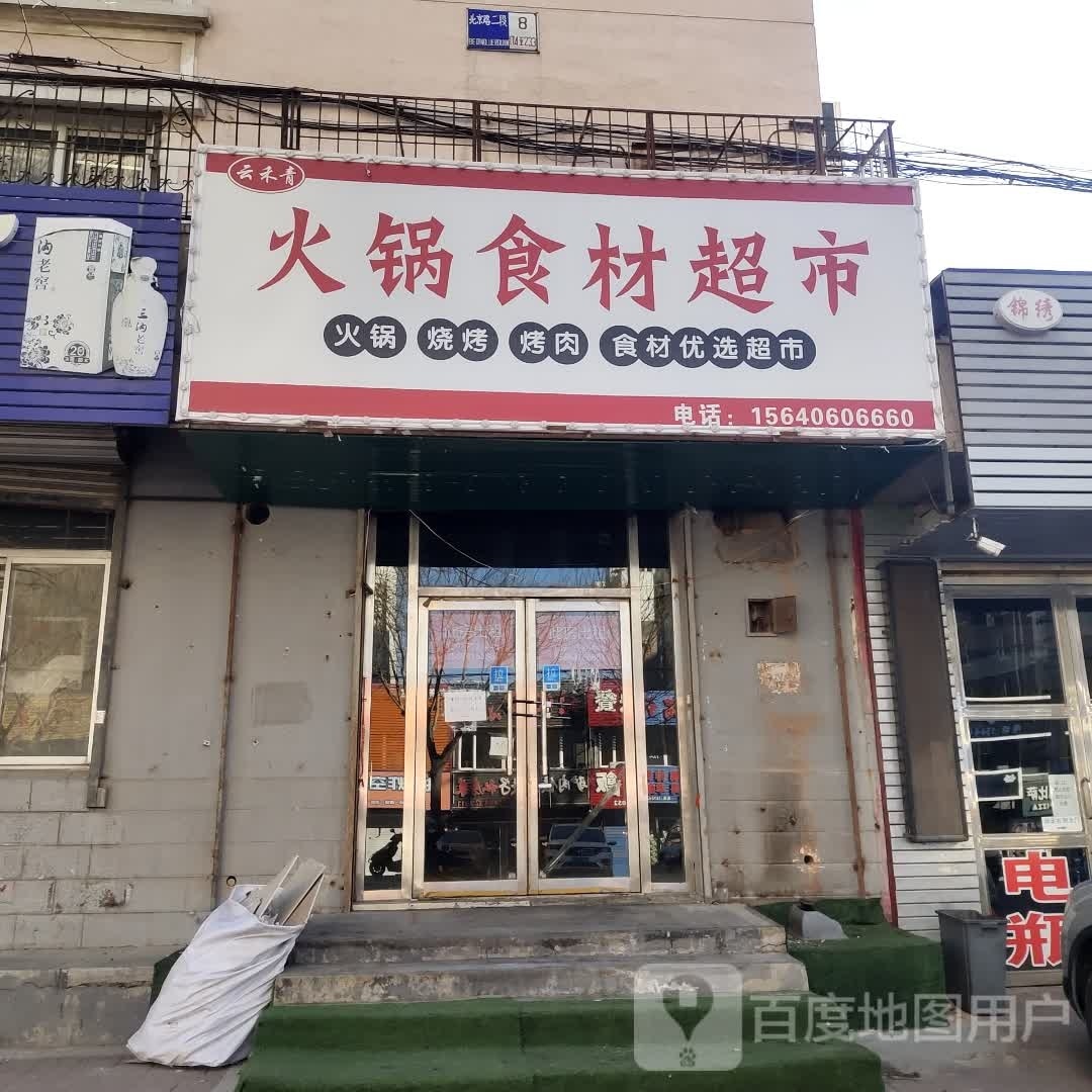 嫘休云讠禾青火锅食材超市